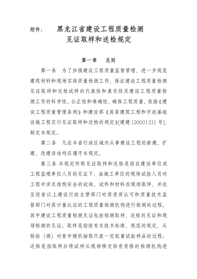 工程质量-黑龙江省建设工程质量检测见证取样和送检规定征求意见稿