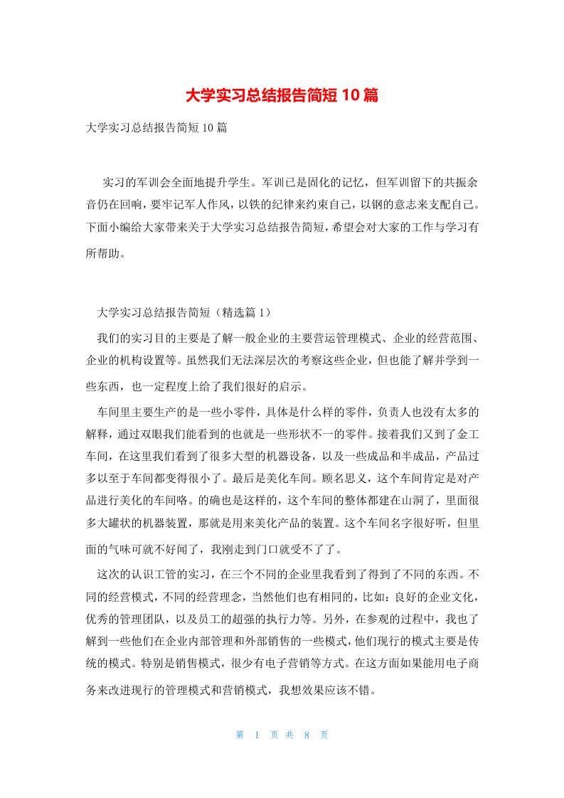 大学实习总结报告简短10篇