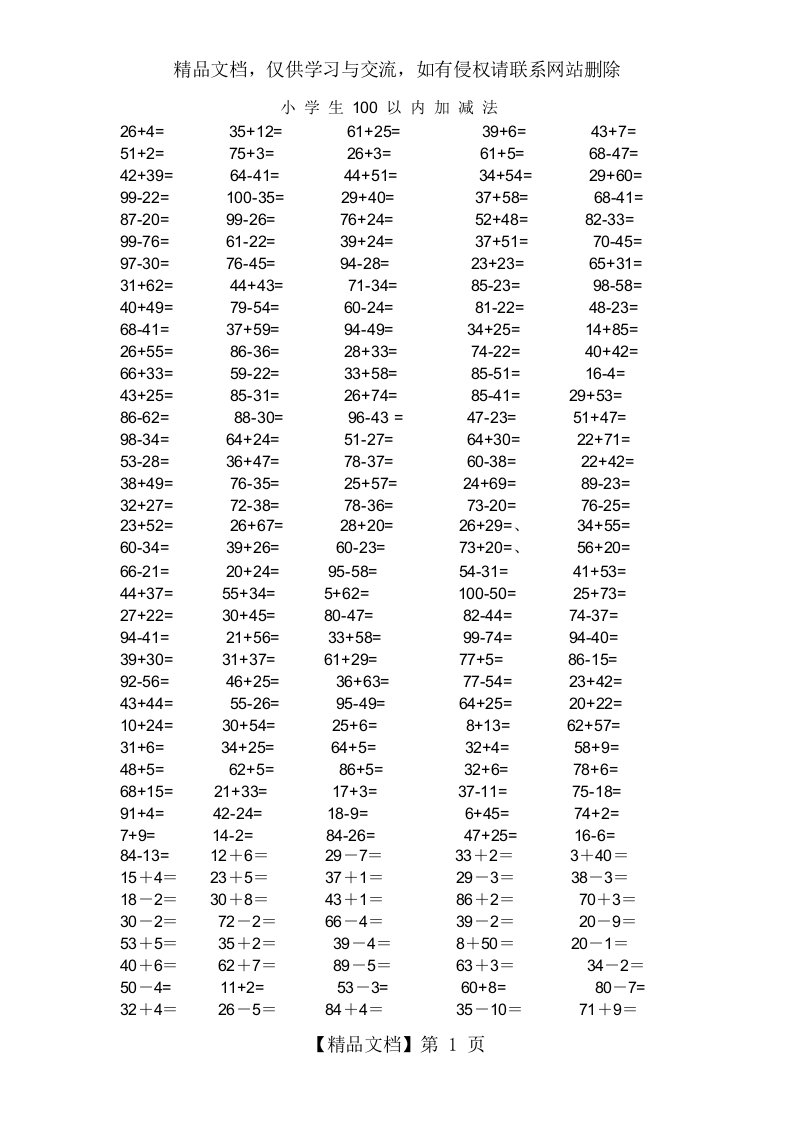 小学生100以内加减法