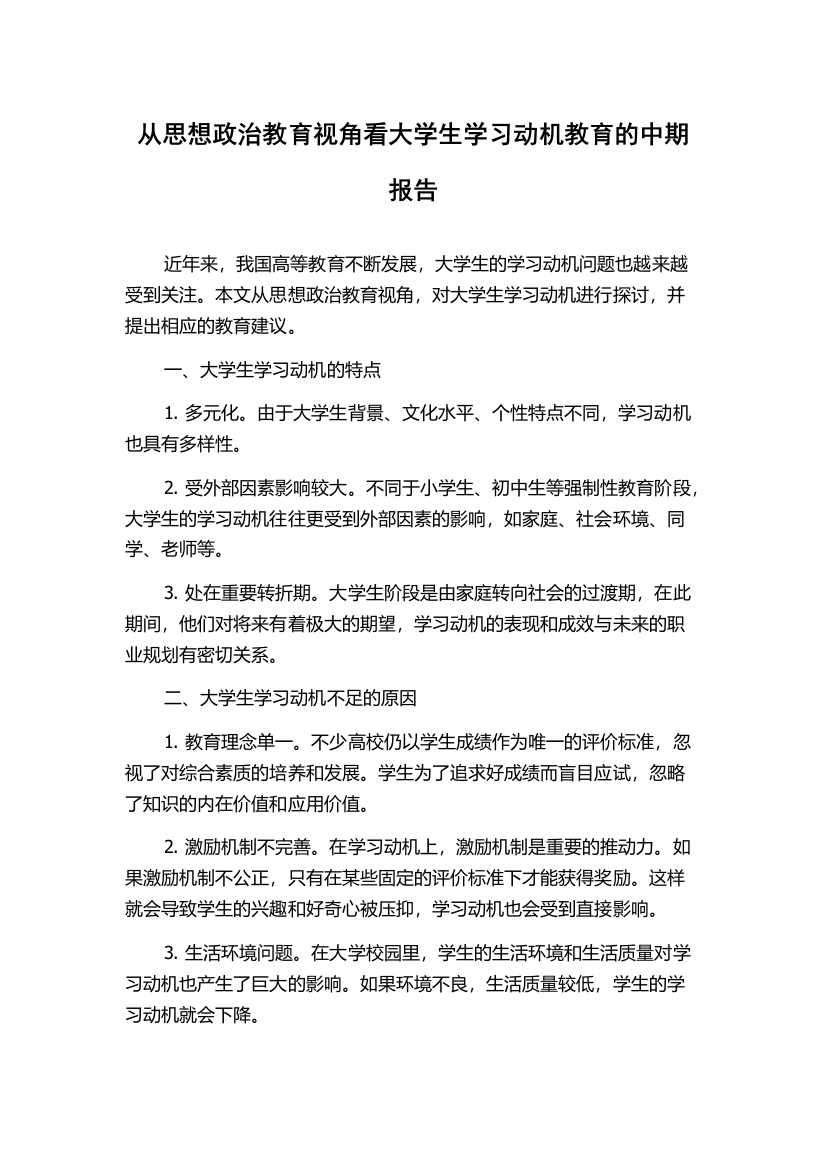 从思想政治教育视角看大学生学习动机教育的中期报告