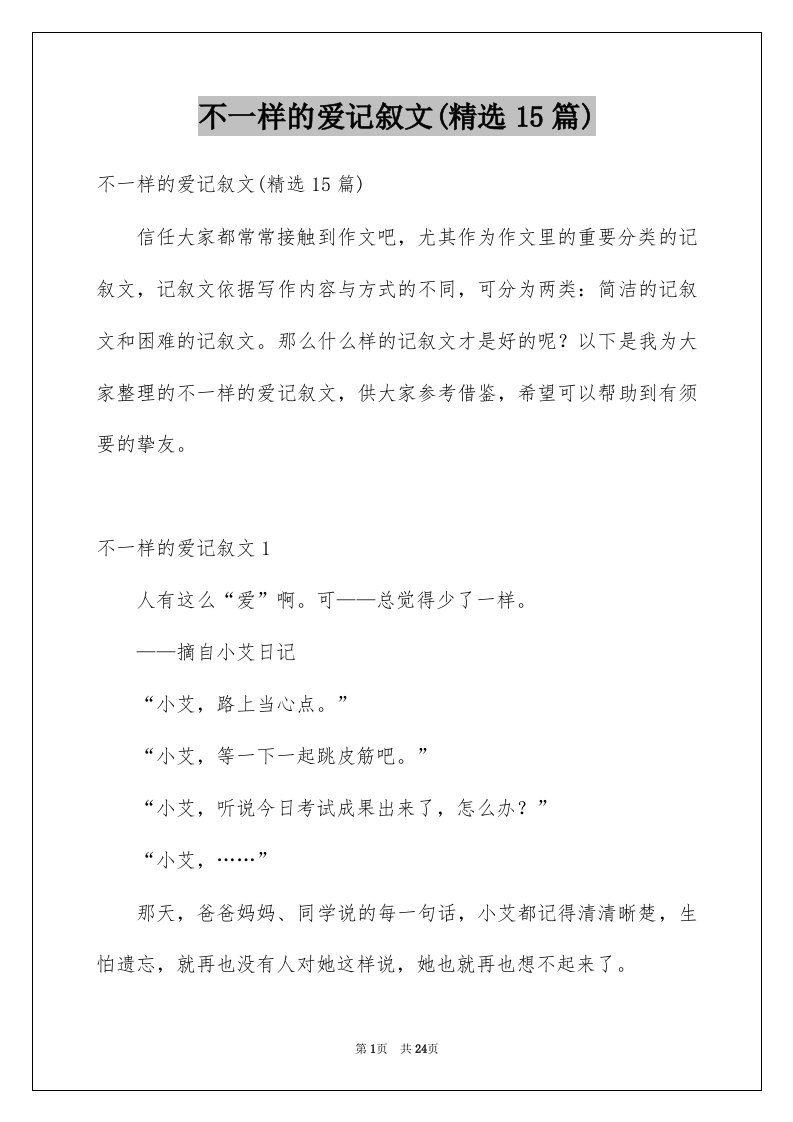 不一样的爱记叙文精选15篇优质