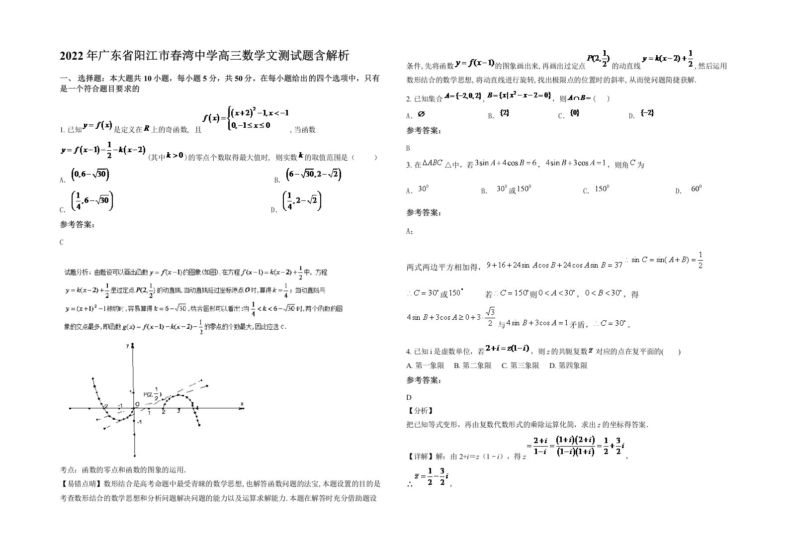 2022年广东省阳江市春湾中学高三数学文测试题含解析