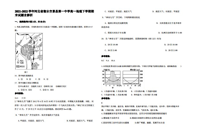 2021-2022学年河北省衡水市景县第一中学高一地理下学期期末试题含解析