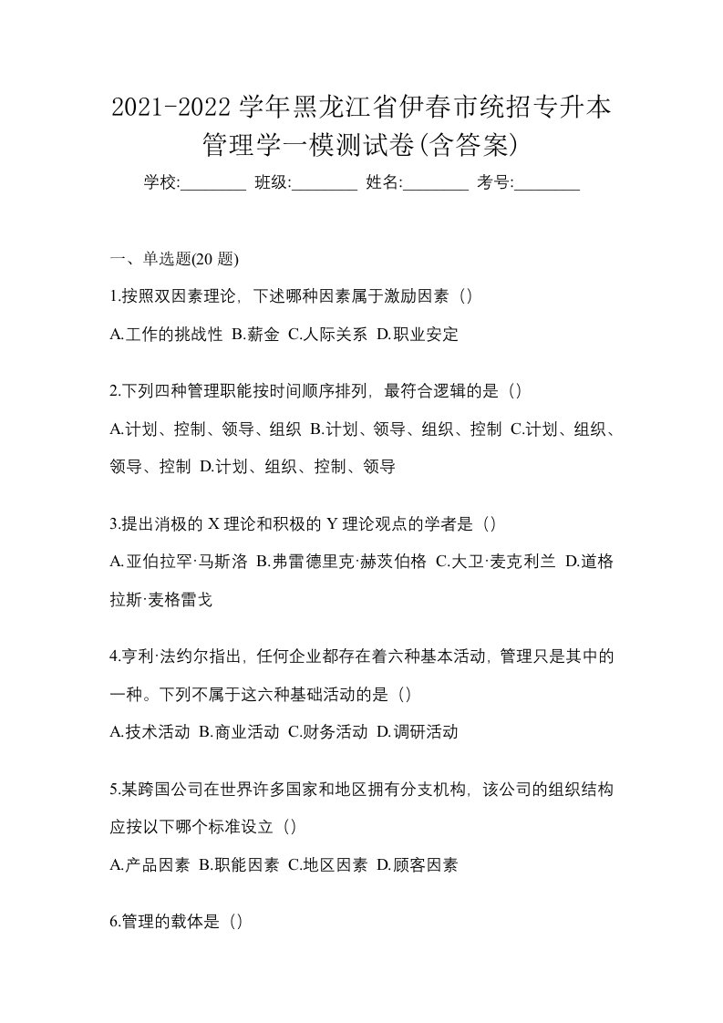 2021-2022学年黑龙江省伊春市统招专升本管理学一模测试卷含答案