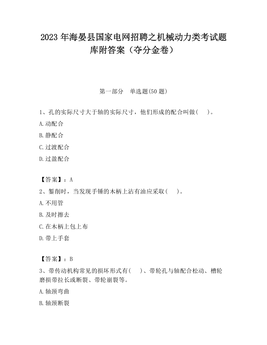 2023年海晏县国家电网招聘之机械动力类考试题库附答案（夺分金卷）