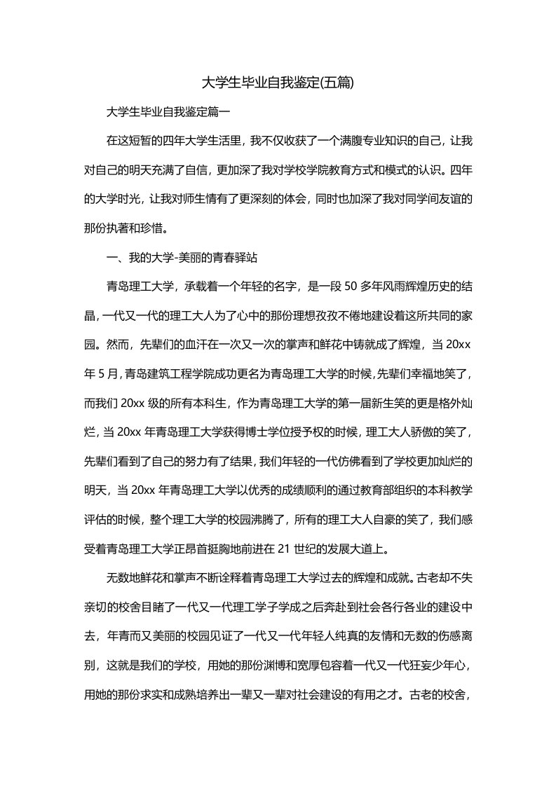 大学生毕业自我鉴定五篇