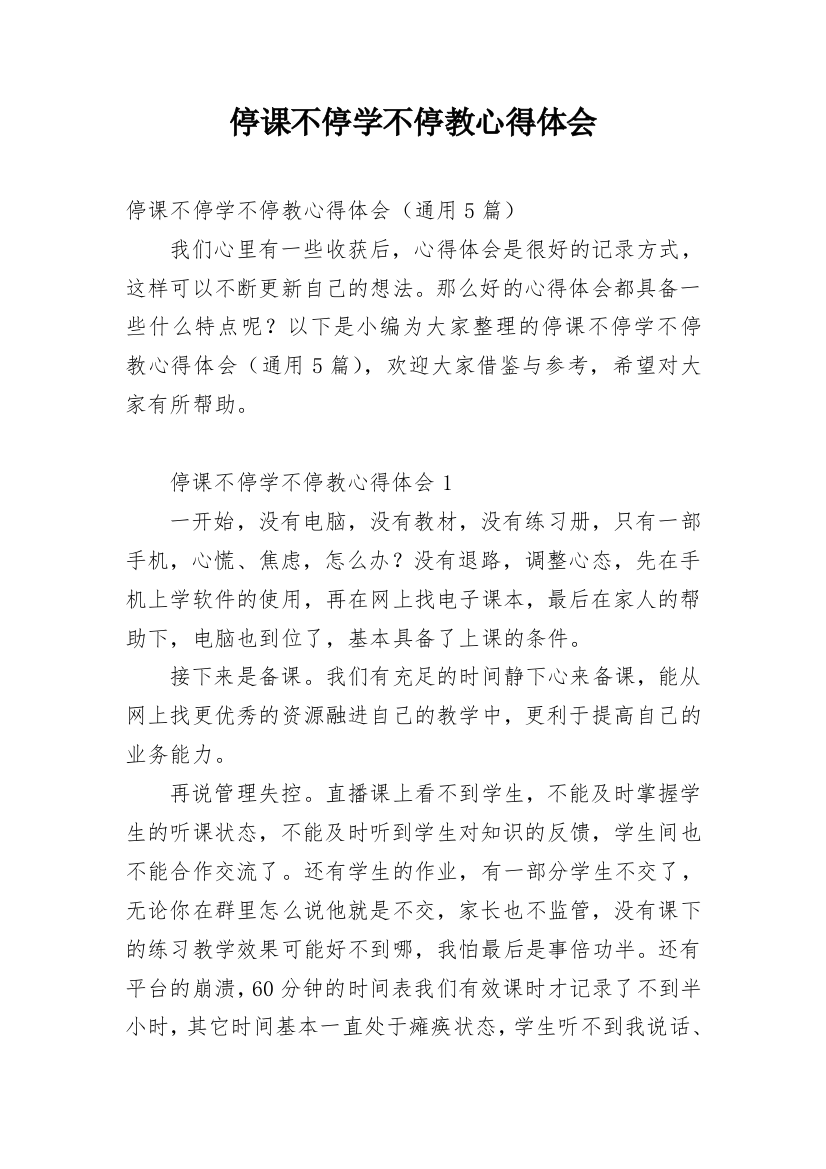 停课不停学不停教心得体会