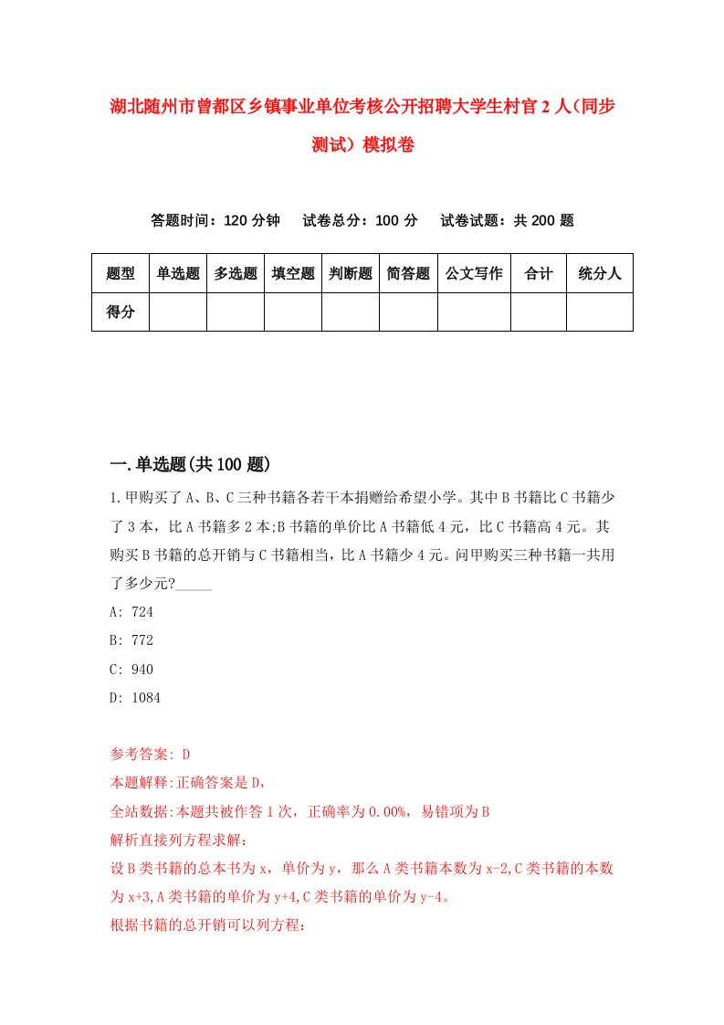 湖北随州市曾都区乡镇事业单位考核公开招聘大学生村官2人同步测试模拟卷第56卷