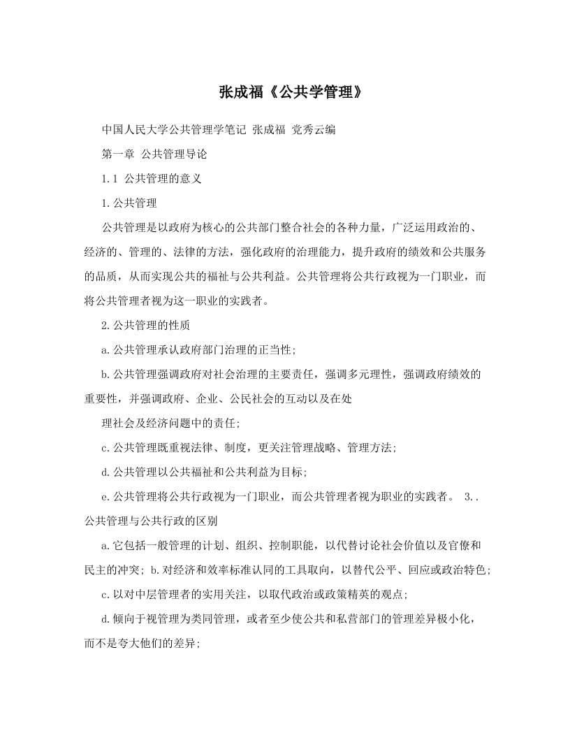 张成福《公共学管理》