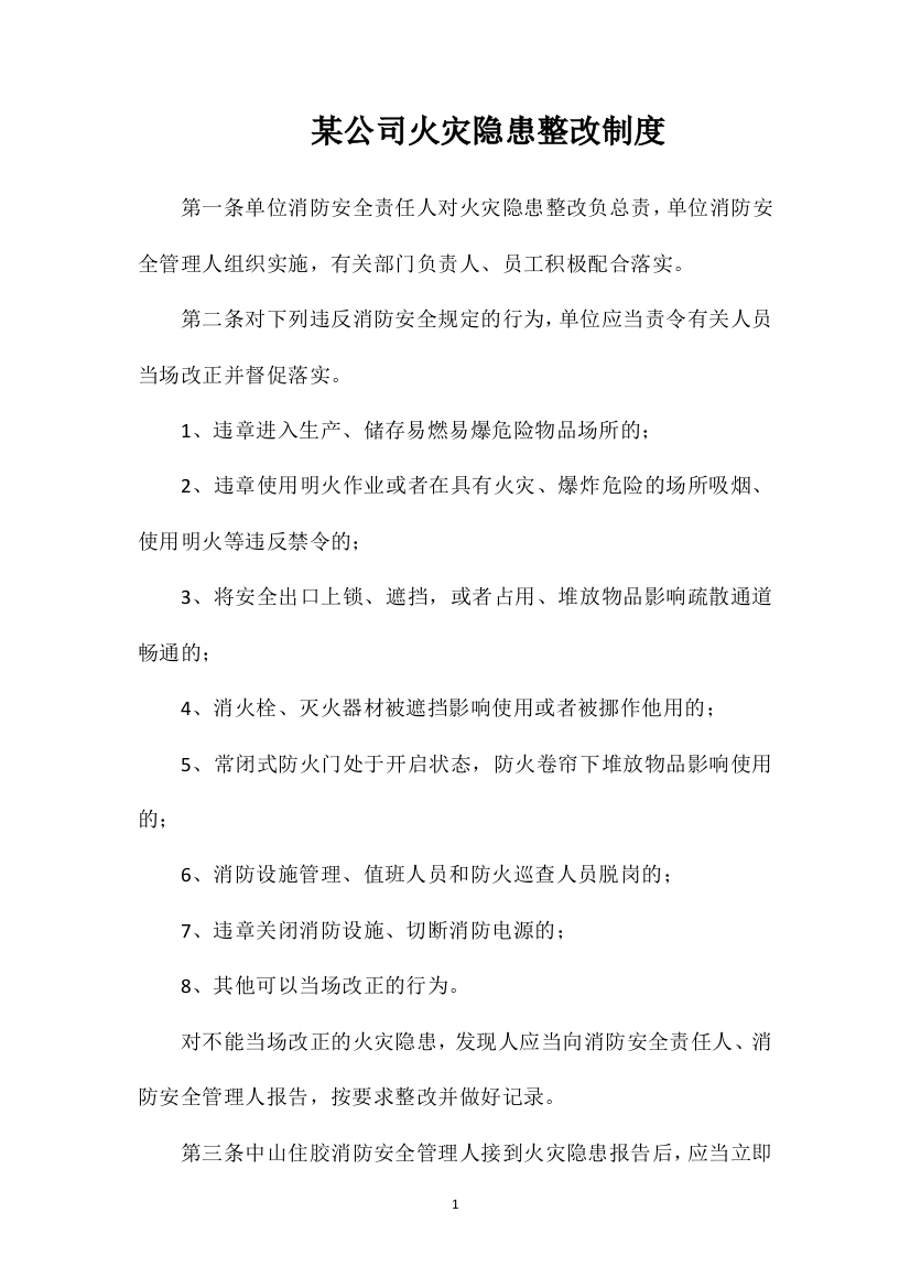 某公司火灾隐患整改制度