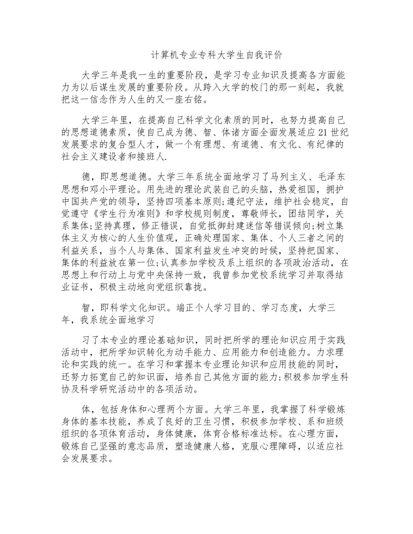 计算机专业专科大学生自我评价