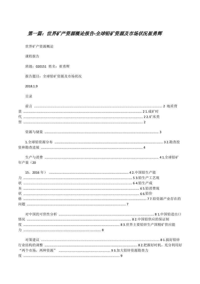 世界矿产资源概论报告-全球铅矿资源及市场状况崔勇辉[修改版]