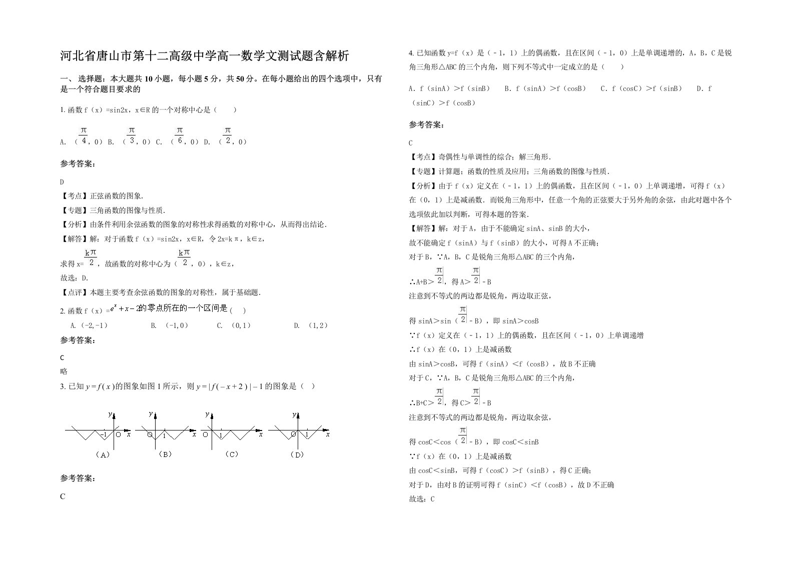 河北省唐山市第十二高级中学高一数学文测试题含解析