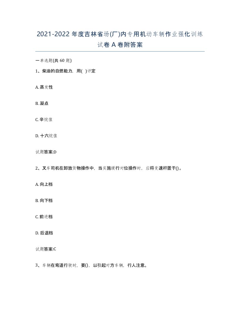 20212022年度吉林省场厂内专用机动车辆作业强化训练试卷A卷附答案