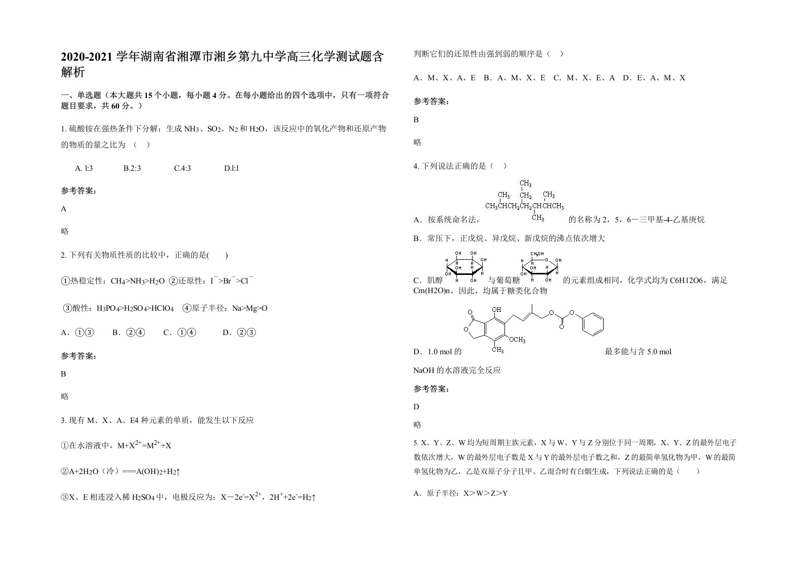 2020-2021学年湖南省湘潭市湘乡第九中学高三化学测试题含解析