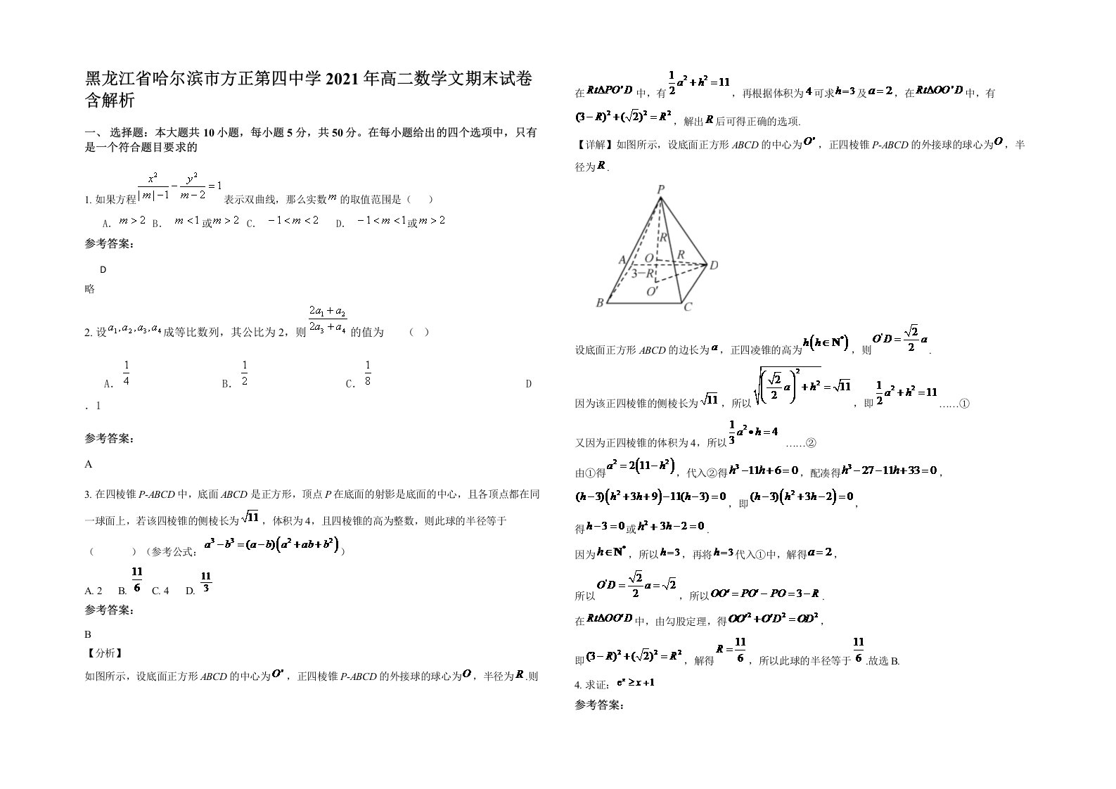 黑龙江省哈尔滨市方正第四中学2021年高二数学文期末试卷含解析