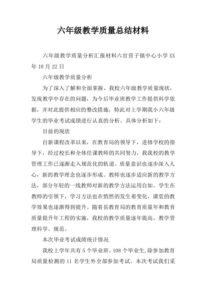 六年级教学质量总结材料