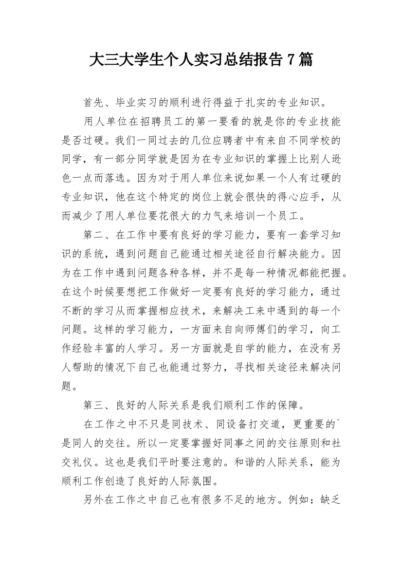 大三大学生个人实习总结报告7篇_1