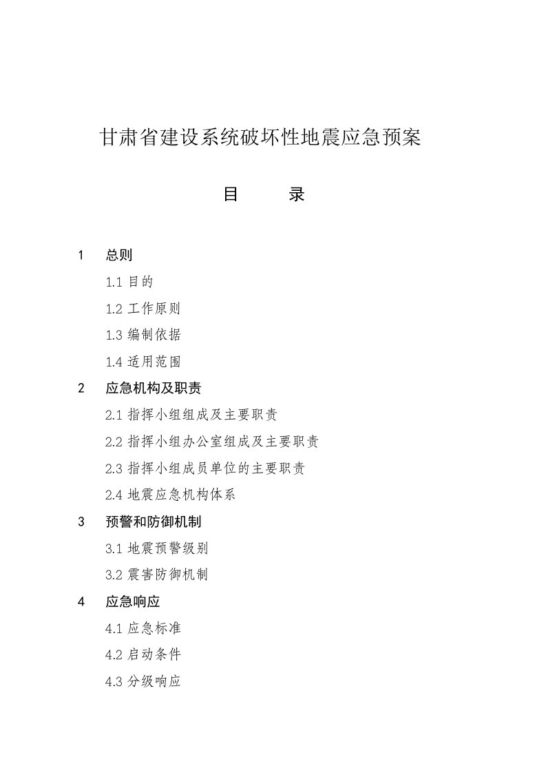 应急预案-甘肃省建设系统破坏性地震应急预案