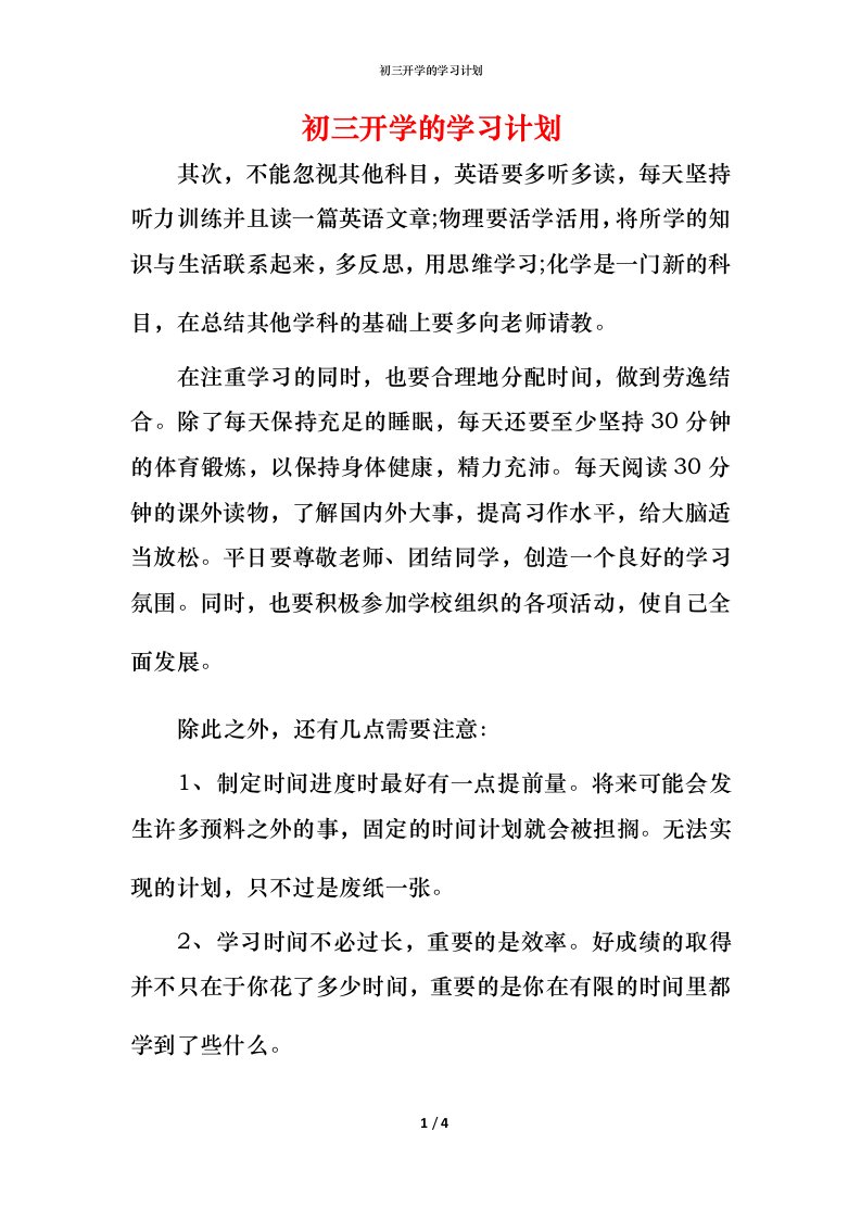 精编初三开学的学习计划