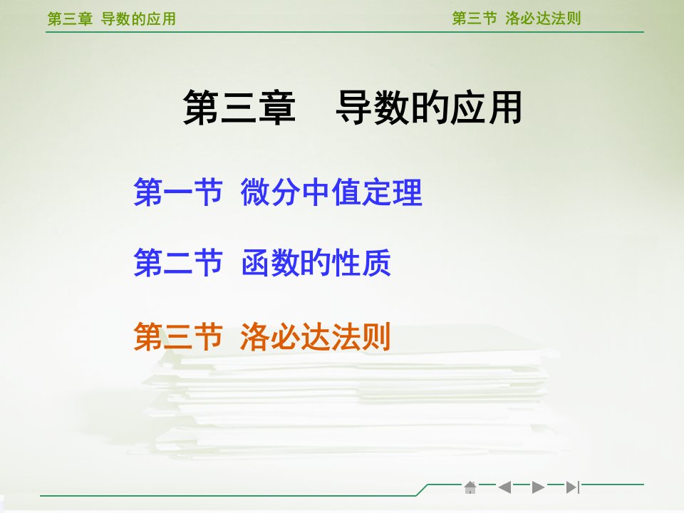 高等数学洛必达法则教学ppt省名师优质课赛课获奖课件市赛课一等奖课件