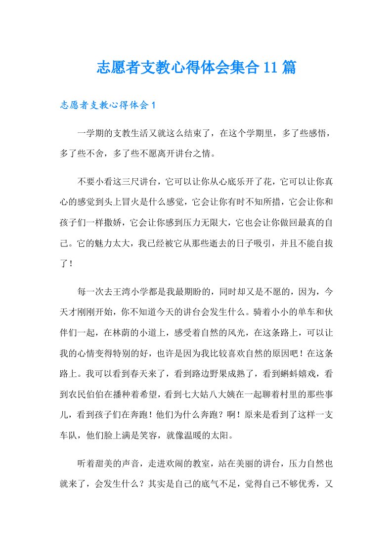 志愿者支教心得体会集合11篇