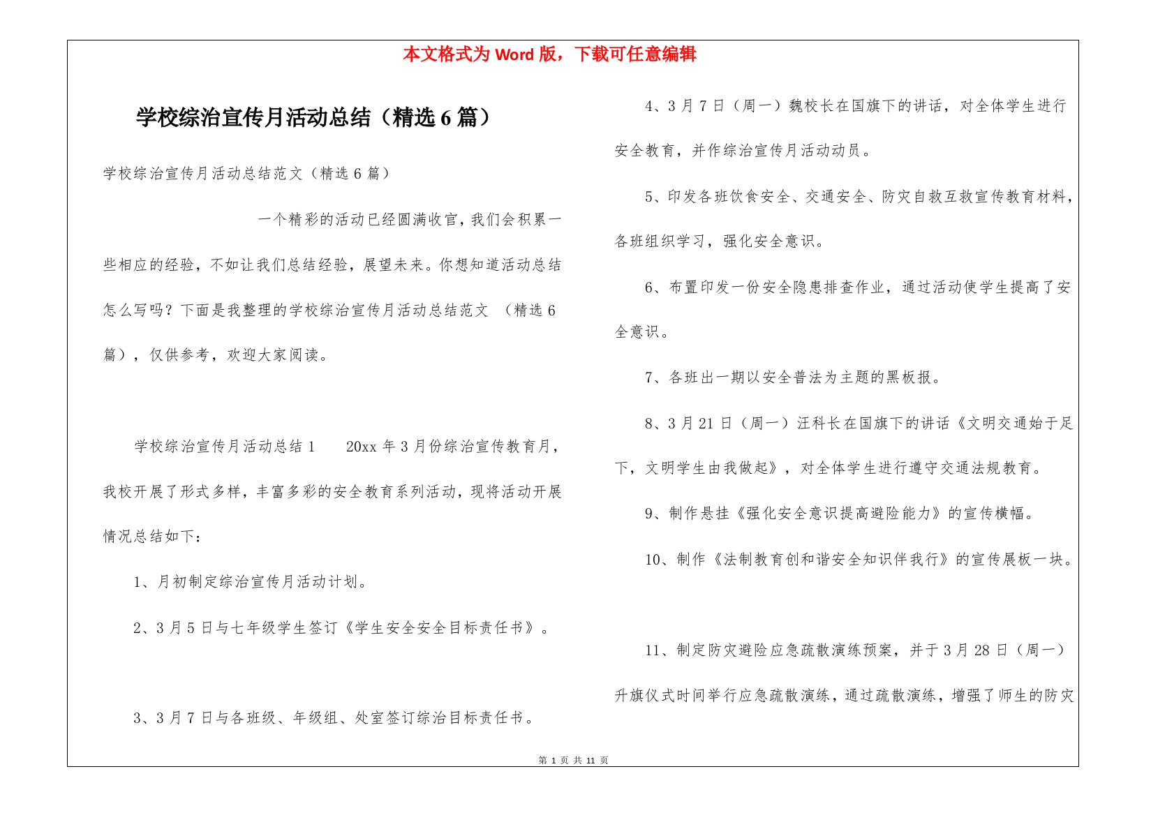 学校综治宣传月活动总结(精选6篇)