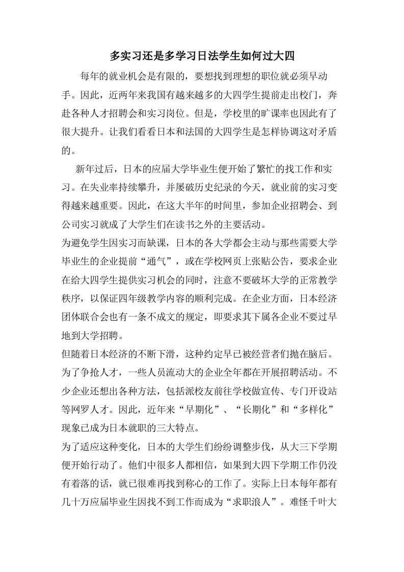 多实习还是多学习日法学生如何过大四