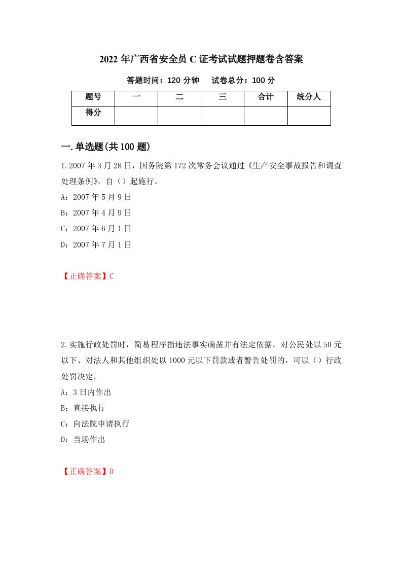 2022年广西省安全员C证考试试题押题卷含答案56