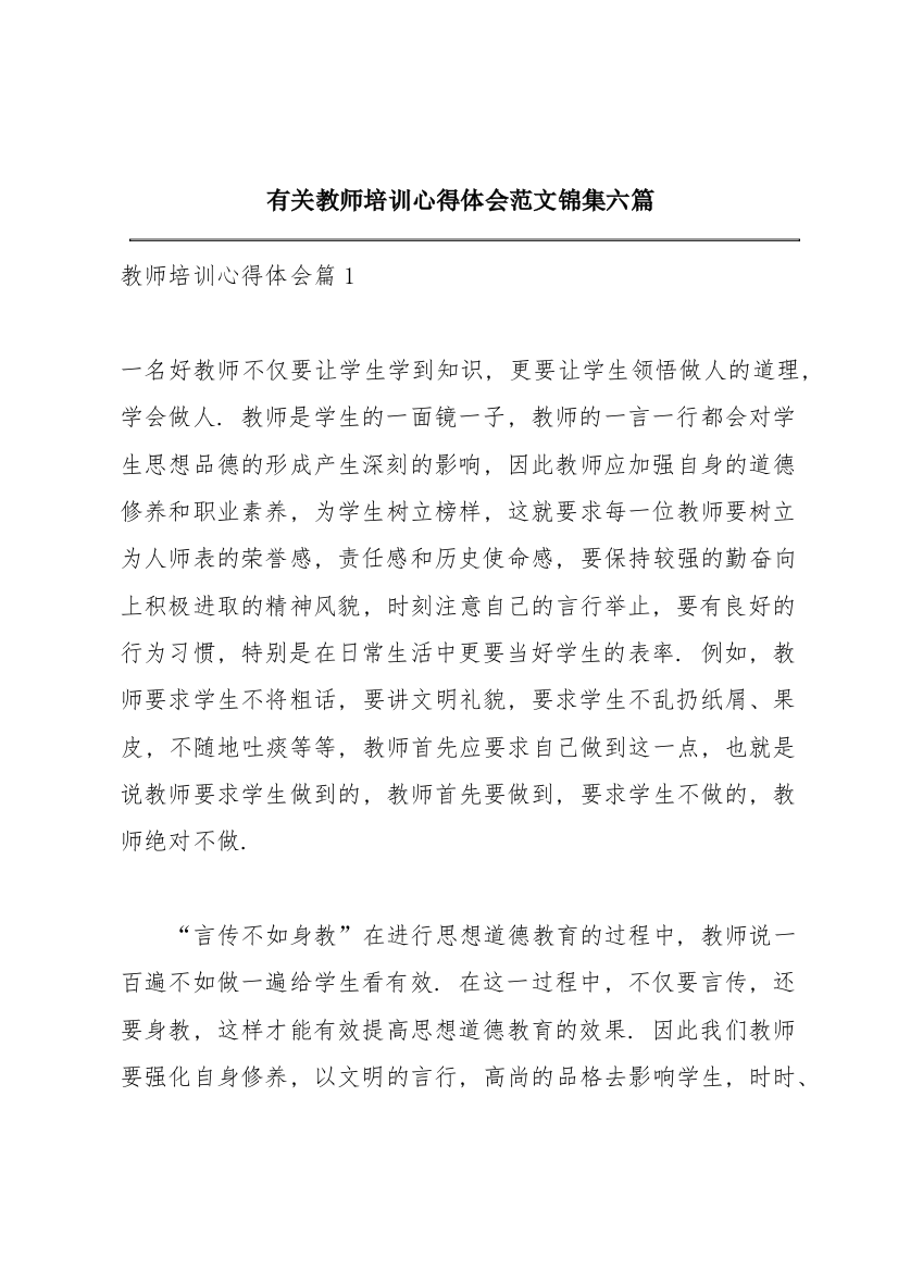 有关教师培训心得体会范文锦集六篇