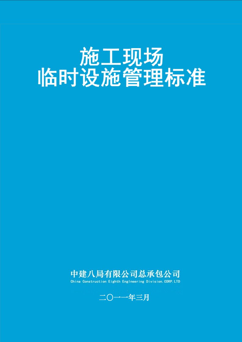 施工现场临时设施管理标准