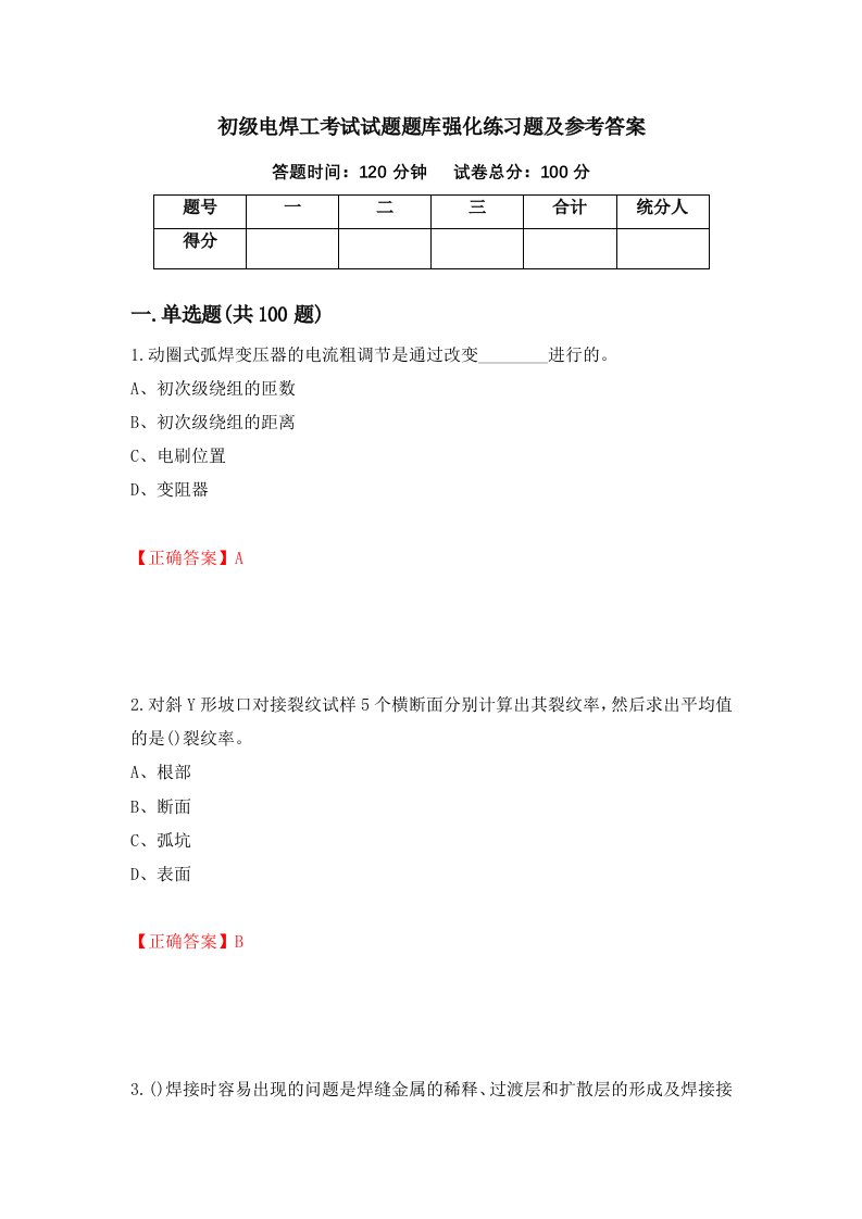 初级电焊工考试试题题库强化练习题及参考答案66