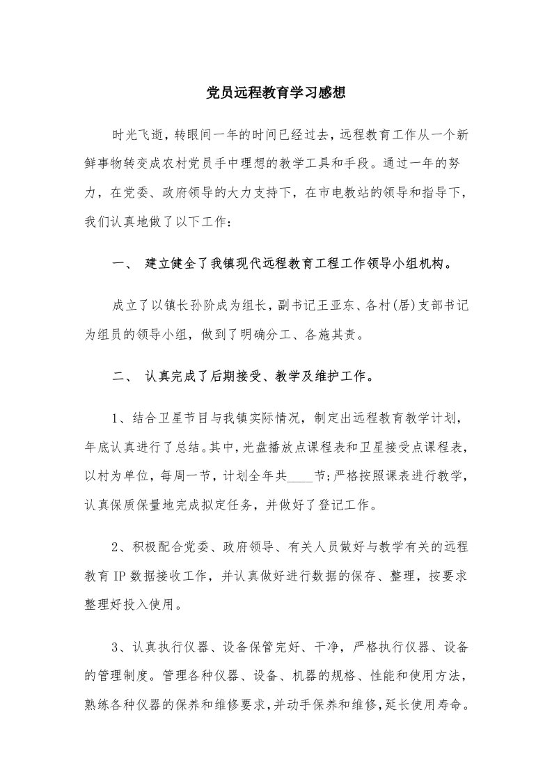 党员远程教育学习感想