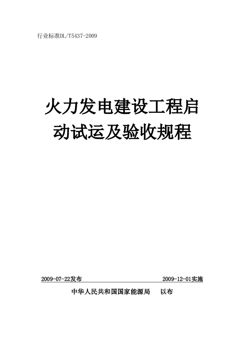 火力发电建设工程动工启动试运及验收规程(09版)