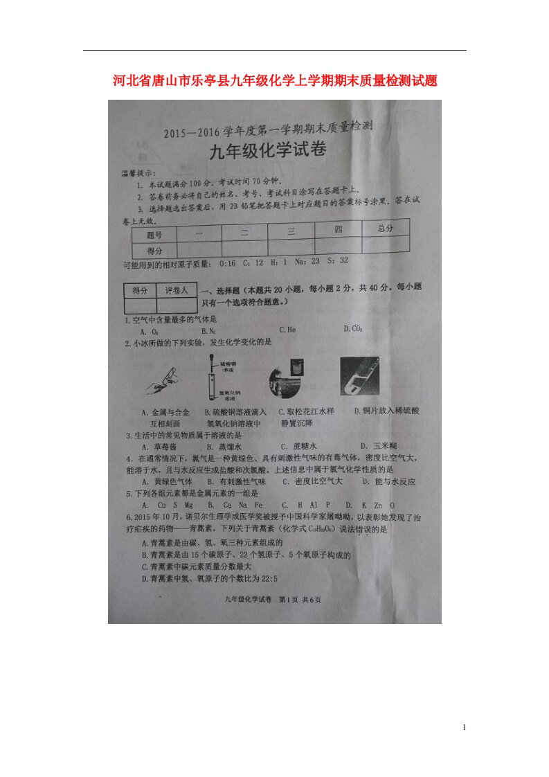 河北省唐山市乐亭县九级化学上学期期末质量检测试题（扫描版）