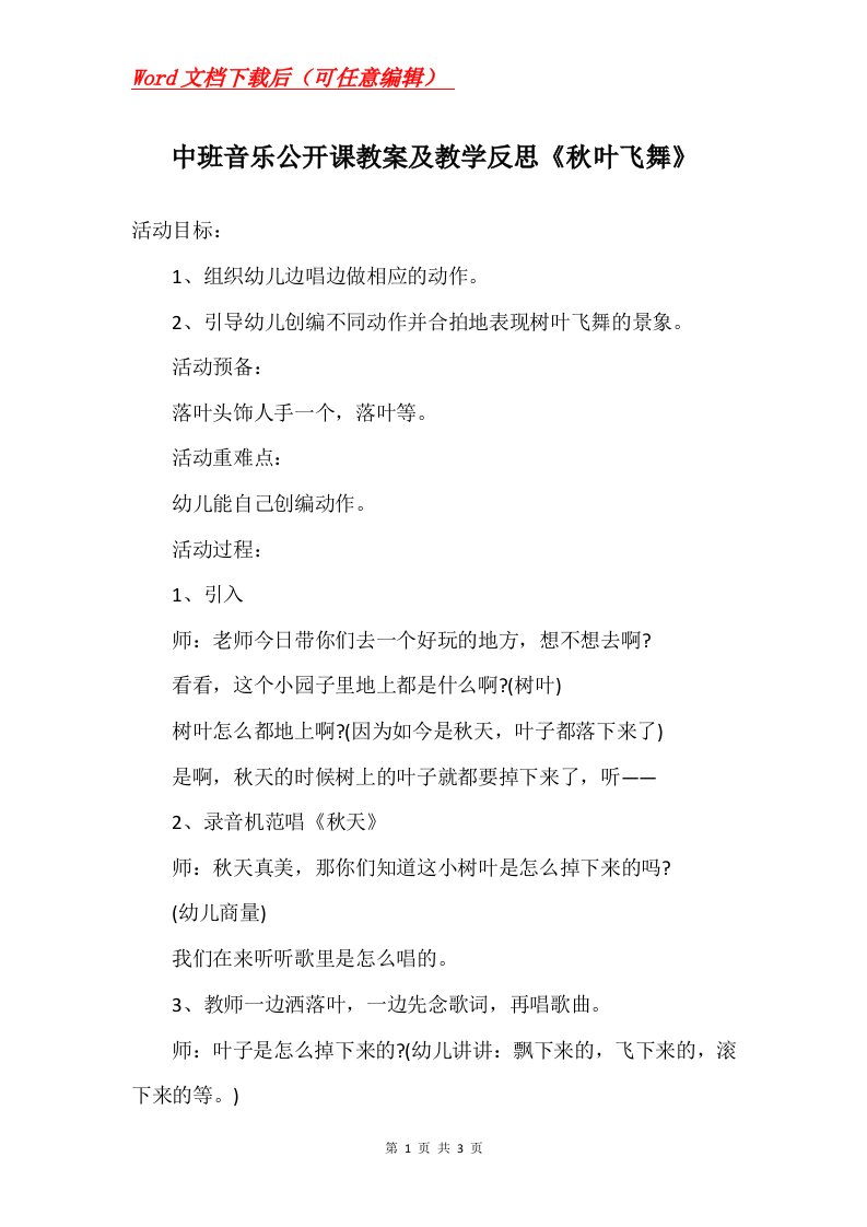 中班音乐公开课教案及教学反思秋叶飞舞