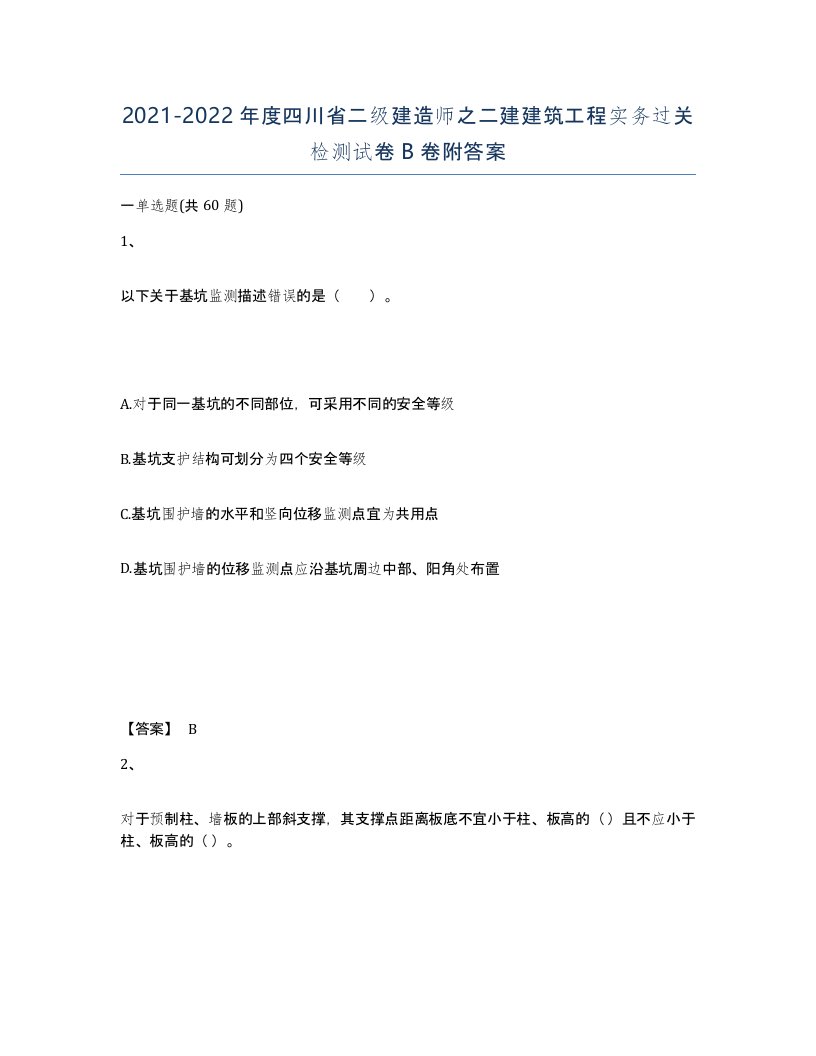 2021-2022年度四川省二级建造师之二建建筑工程实务过关检测试卷B卷附答案