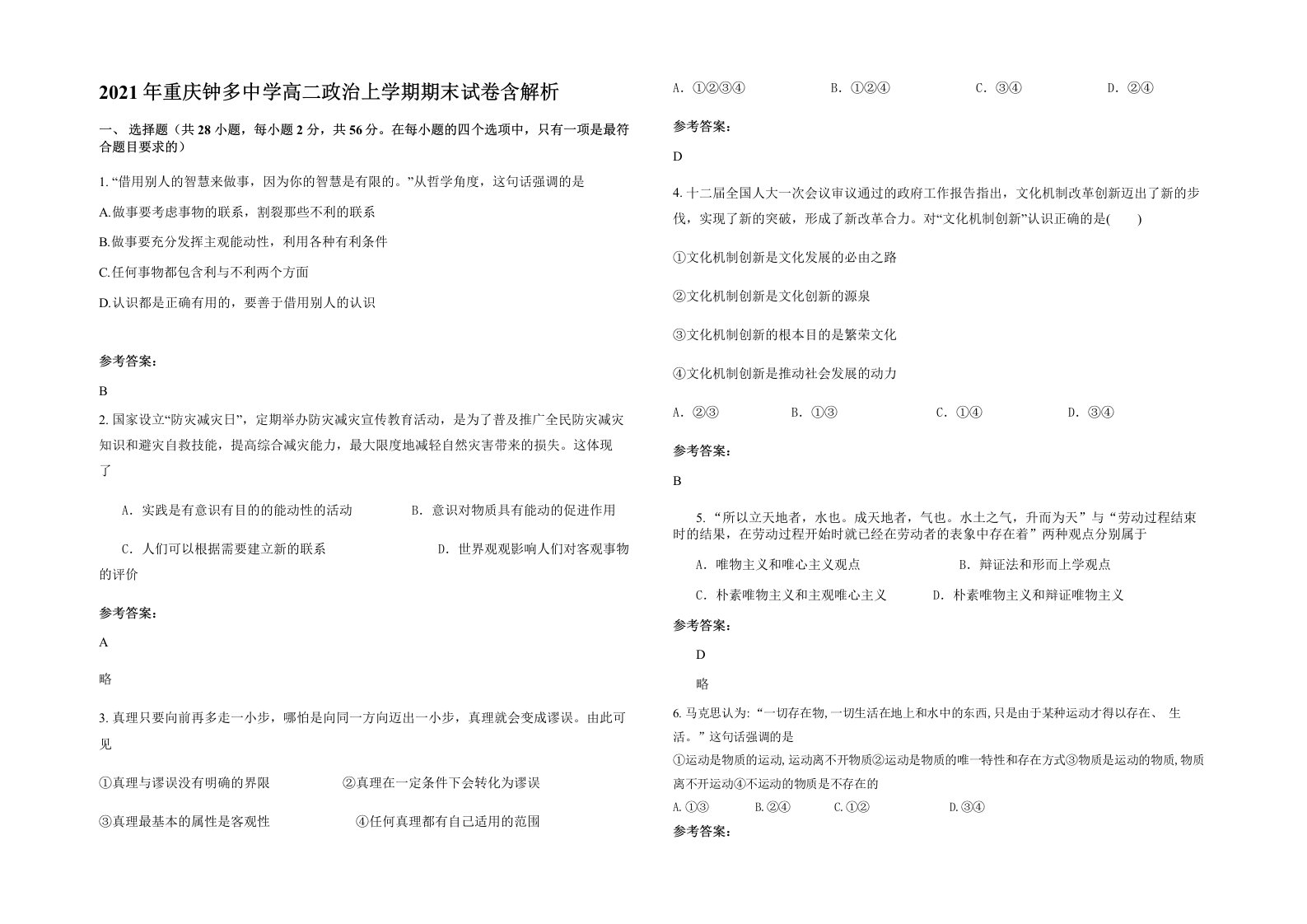 2021年重庆钟多中学高二政治上学期期末试卷含解析