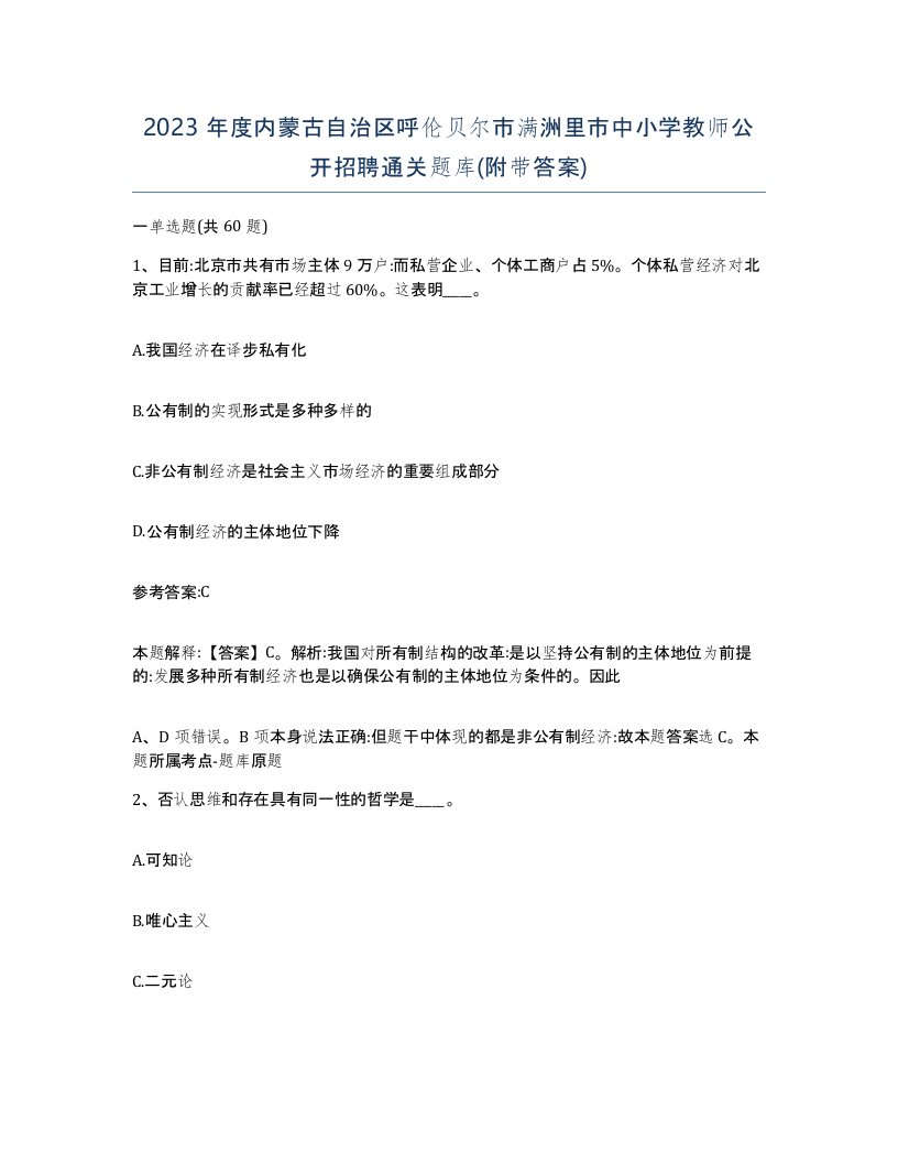 2023年度内蒙古自治区呼伦贝尔市满洲里市中小学教师公开招聘通关题库附带答案