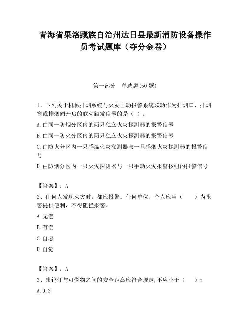 青海省果洛藏族自治州达日县最新消防设备操作员考试题库（夺分金卷）