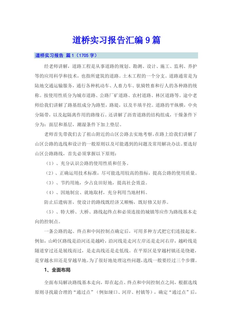 道桥实习报告汇编9篇