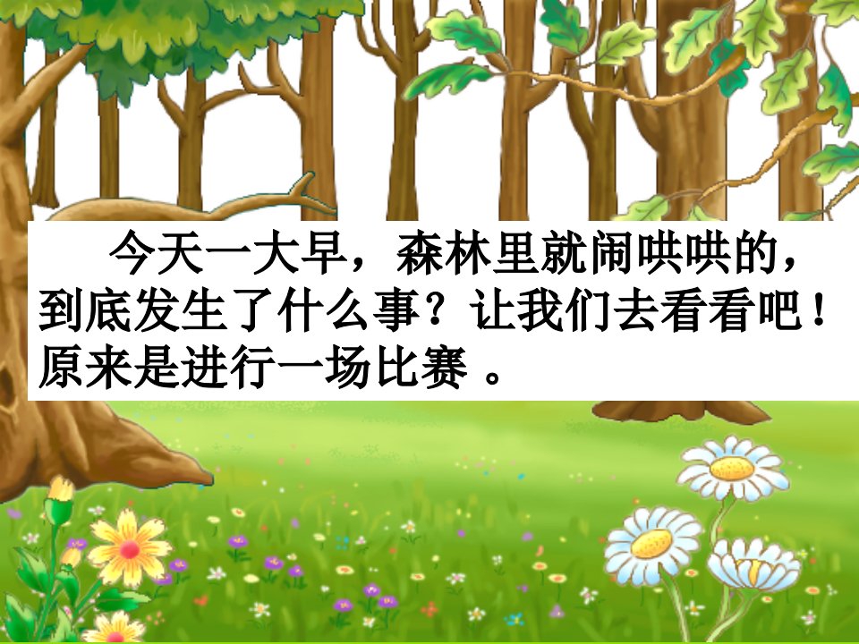 部编版一年级语文上册《比尾巴》ppt