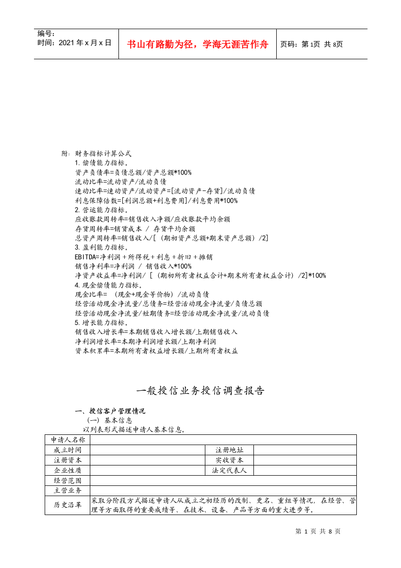 关于一般授信业务授信的调查报告