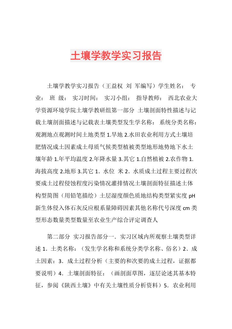 土壤学教学实习报告