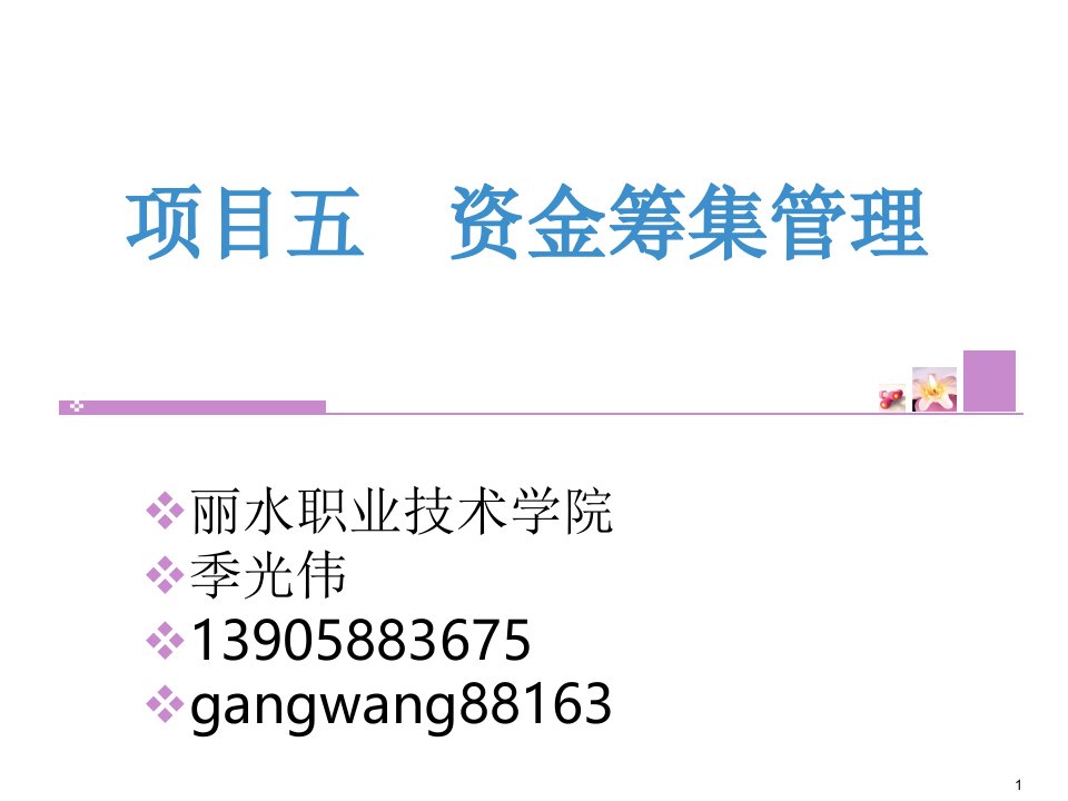 财务管理实务-项目五课件