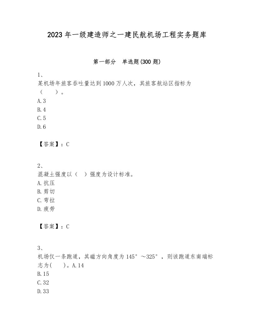 2023年一级建造师之一建民航机场工程实务题库含完整答案【历年真题】