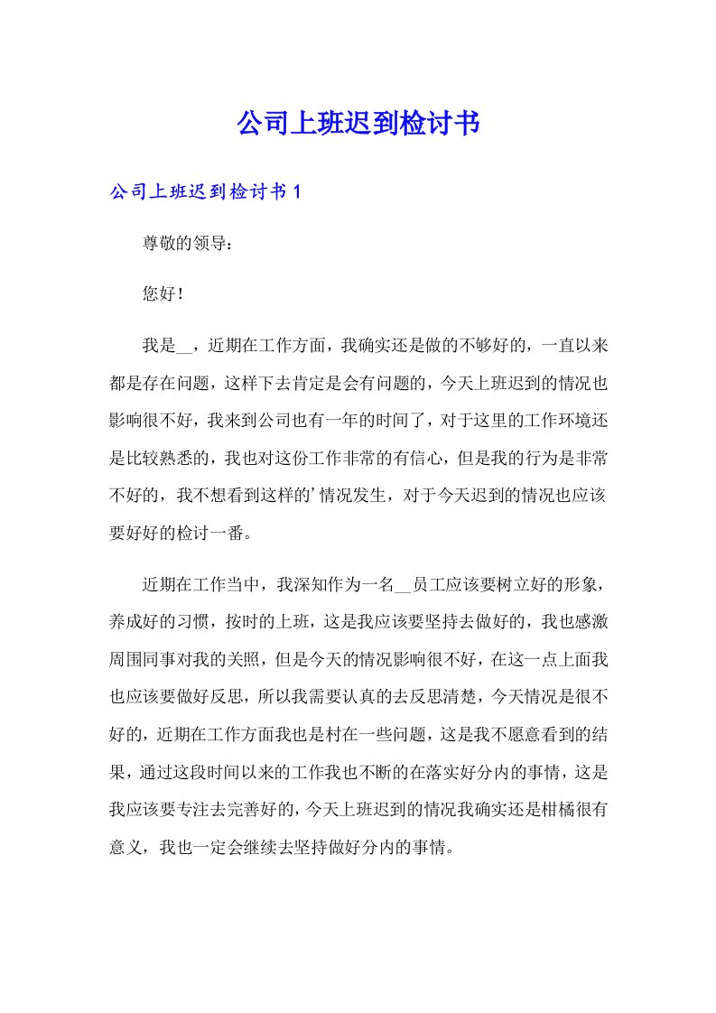 公司上班迟到检讨书