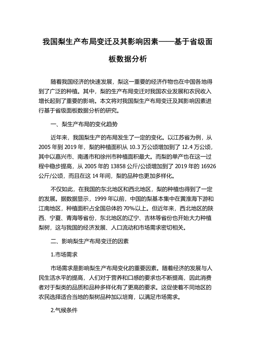 我国梨生产布局变迁及其影响因素——基于省级面板数据分析