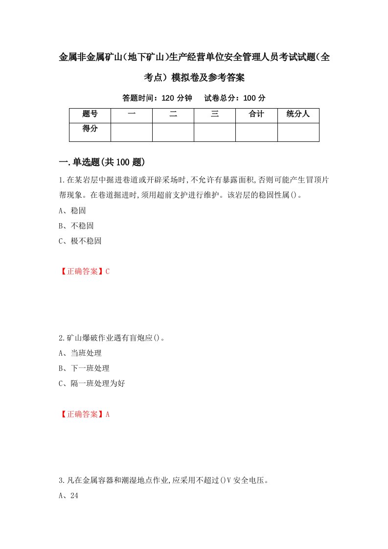 金属非金属矿山地下矿山生产经营单位安全管理人员考试试题全考点模拟卷及参考答案第43次