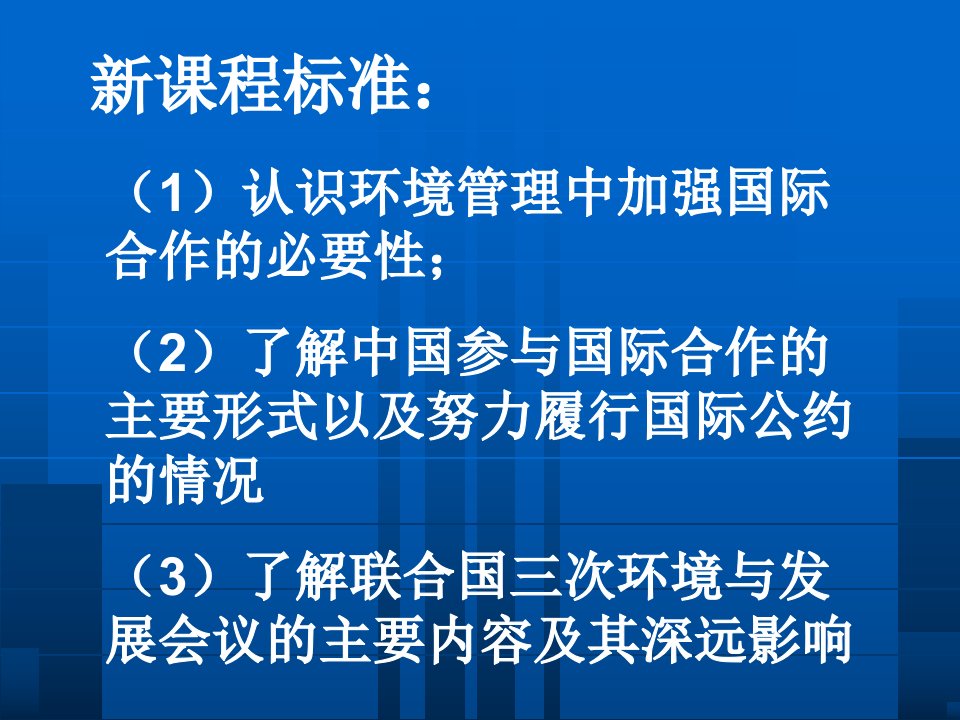 四单元环境管理与全球行动